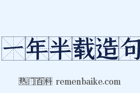 一年半载造句是什么意思的图片